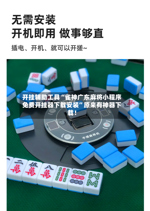 开挂辅助工具“雀神广东麻将小程序免费开挂器下载安装”原来有神器下载！-第2张图片