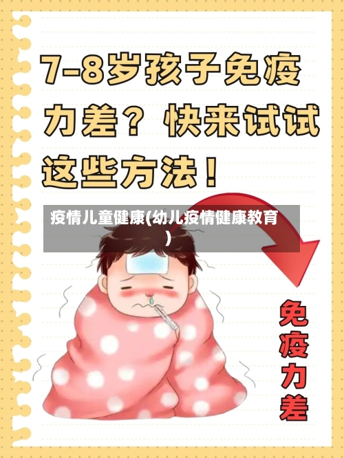 疫情儿童健康(幼儿疫情健康教育)-第1张图片