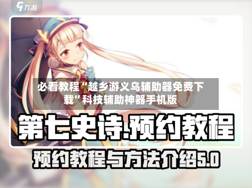 必看教程“越乡游义乌辅助器免费下载”科技辅助神器手机版-第2张图片