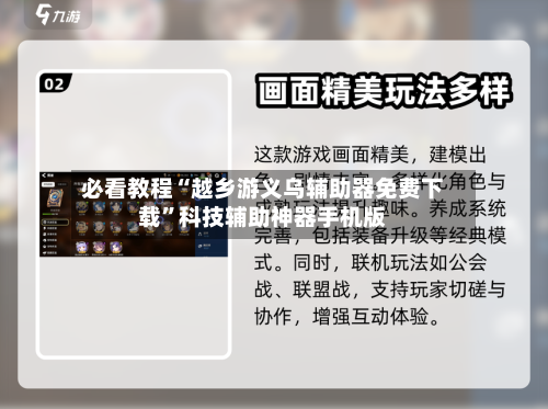 必看教程“越乡游义乌辅助器免费下载	”科技辅助神器手机版-第1张图片