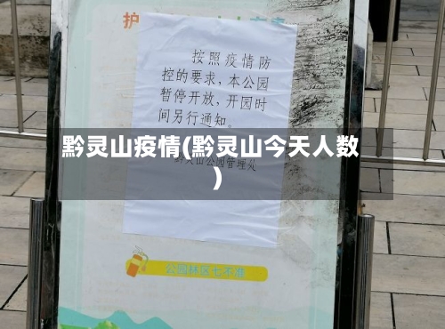 黔灵山疫情(黔灵山今天人数)-第1张图片