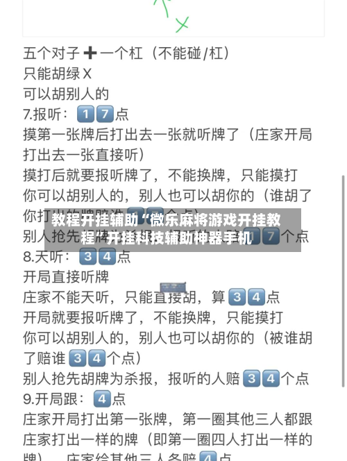 教程开挂辅助“微乐麻将游戏开挂教程”开挂科技辅助神器手机-第2张图片