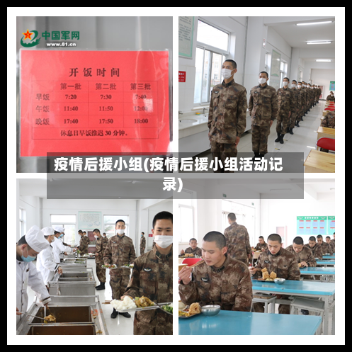 疫情后援小组(疫情后援小组活动记录)-第1张图片