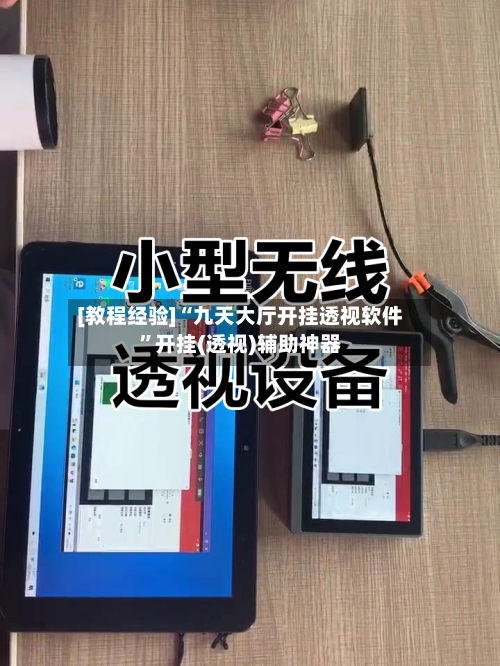 [教程经验]“九天大厅开挂透视软件	”开挂(透视)辅助神器-第2张图片