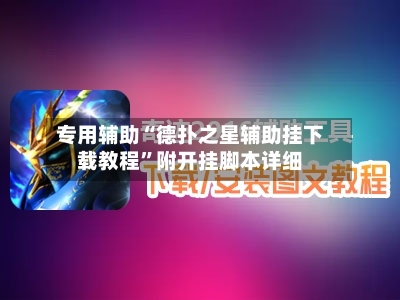 专用辅助“德扑之星辅助挂下载教程	”附开挂脚本详细-第1张图片