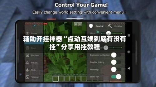 辅助开挂神器“点动互娱到底有没有挂	”分享用挂教程-第1张图片