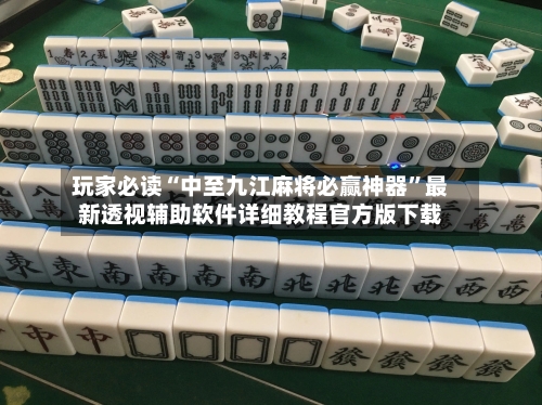 玩家必读“中至九江麻将必赢神器”最新透视辅助软件详细教程官方版下载-第2张图片