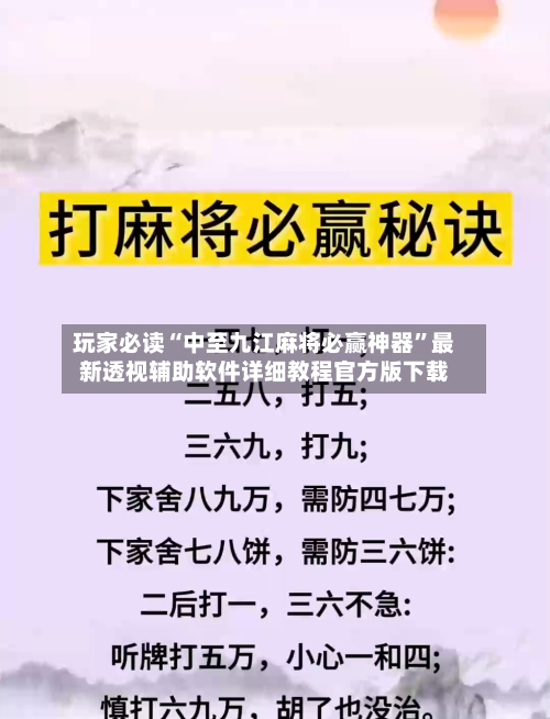 玩家必读“中至九江麻将必赢神器”最新透视辅助软件详细教程官方版下载-第3张图片