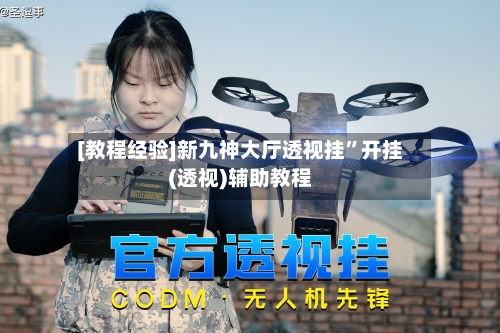 [教程经验]新九神大厅透视挂	”开挂(透视)辅助教程-第2张图片