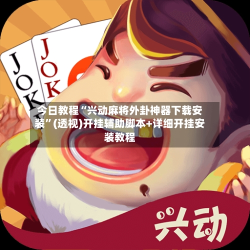 今日教程“兴动麻将外卦神器下载安装”(透视)开挂辅助脚本+详细开挂安装教程-第2张图片