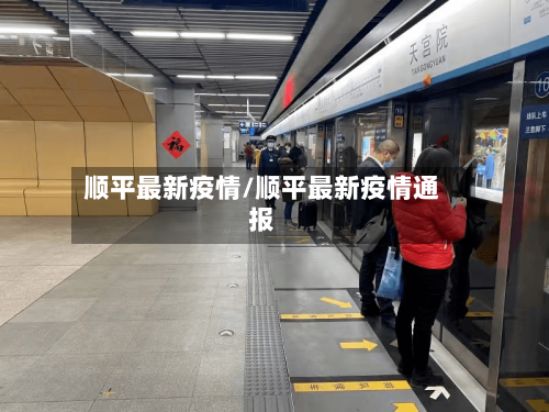 顺平最新疫情/顺平最新疫情通报-第2张图片