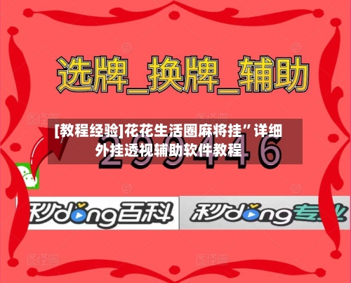 [教程经验]花花生活圈麻将挂”详细外挂透视辅助软件教程-第1张图片