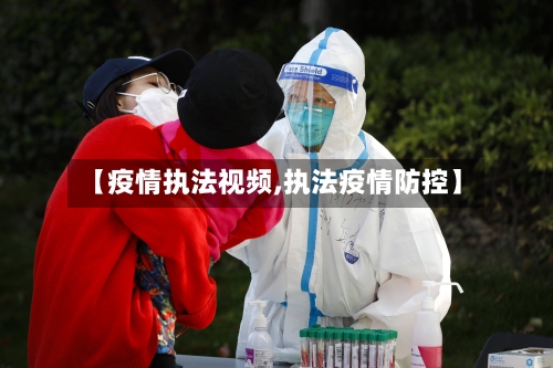 【疫情执法视频,执法疫情防控】-第2张图片