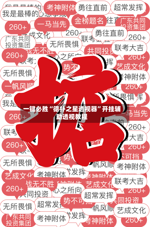 一键必胜“德扑之星透视器”开挂辅助透视教程-第2张图片