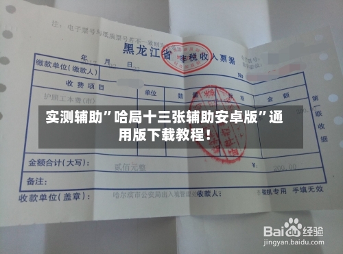 实测辅助”哈局十三张辅助安卓版”通用版下载教程！-第1张图片