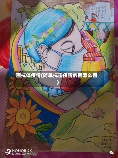 画抗体疫情(简单抗击疫情的画怎么画)-第1张图片