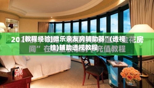 [教程经验]微乐亲友房辅助器”(透视挂)辅助透视教程-第2张图片