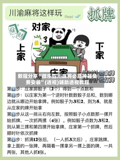 教程分享“微乐四川麻将必赢神器免费安装”(透视)辅助透视教程-第2张图片