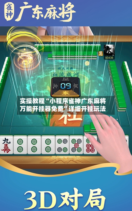 实操教程“小程序雀神广东麻将万能开挂器免费	”详细开挂玩法-第2张图片