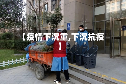 【疫情下沉重,下沉抗疫】-第1张图片