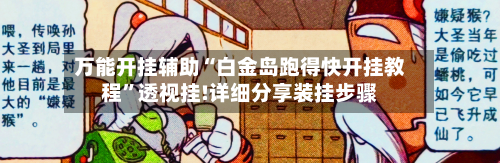 万能开挂辅助“白金岛跑得快开挂教程	”透视挂!详细分享装挂步骤-第2张图片