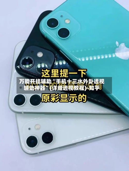 万能开挂辅助“手机十三水外卦透视辅助神器”(详细透视教程)-知乎-第3张图片