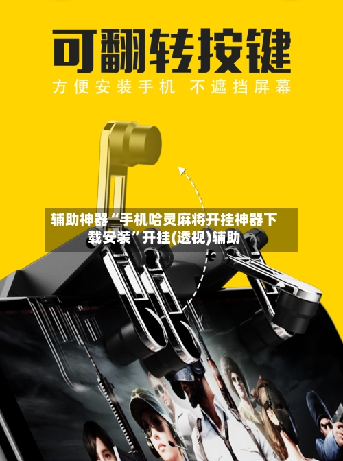 辅助神器“手机哈灵麻将开挂神器下载安装”开挂(透视)辅助-第2张图片