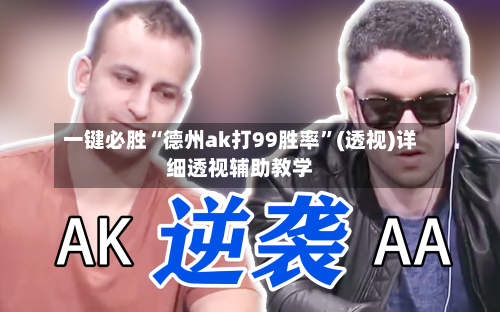 一键必胜“德州ak打99胜率”(透视)详细透视辅助教学-第2张图片
