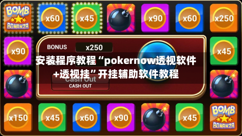 安装程序教程“pokernow透视软件+透视挂”开挂辅助软件教程-第2张图片