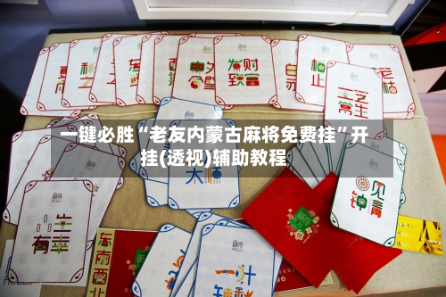 一键必胜“老友内蒙古麻将免费挂”开挂(透视)辅助教程-第1张图片