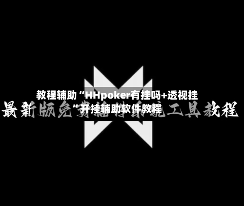 教程辅助“HHpoker有挂吗+透视挂”开挂辅助软件教程-第2张图片