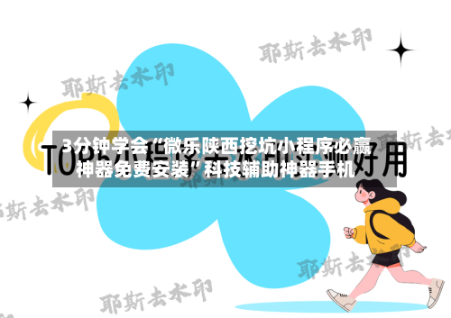 3分钟学会“微乐陕西挖坑小程序必赢神器免费安装	”科技辅助神器手机-第2张图片