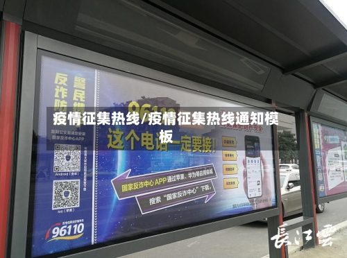 疫情征集热线/疫情征集热线通知模板-第2张图片
