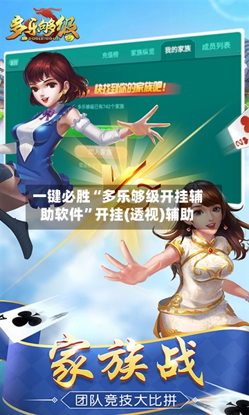 一键必胜“多乐够级开挂辅助软件	”开挂(透视)辅助-第2张图片