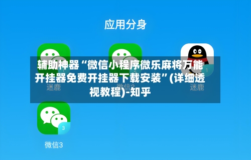 辅助神器“微信小程序微乐麻将万能开挂器免费开挂器下载安装”(详细透视教程)-知乎-第2张图片