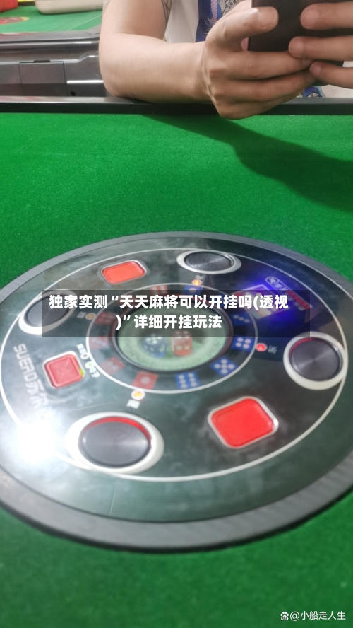 独家实测“天天麻将可以开挂吗(透视)”详细开挂玩法-第1张图片