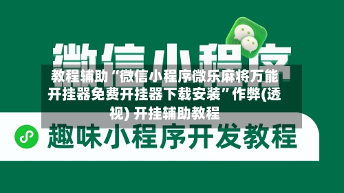教程辅助“微信小程序微乐麻将万能开挂器免费开挂器下载安装”作弊(透视) 开挂辅助教程-第2张图片