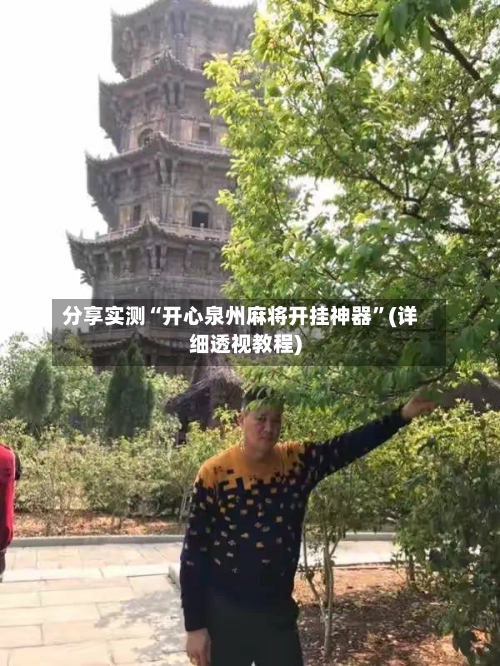 分享实测“开心泉州麻将开挂神器	”(详细透视教程)-第2张图片