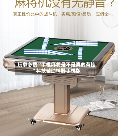 玩家必搜“手机麻将是不是真的有挂”科技辅助神器手机版-第2张图片