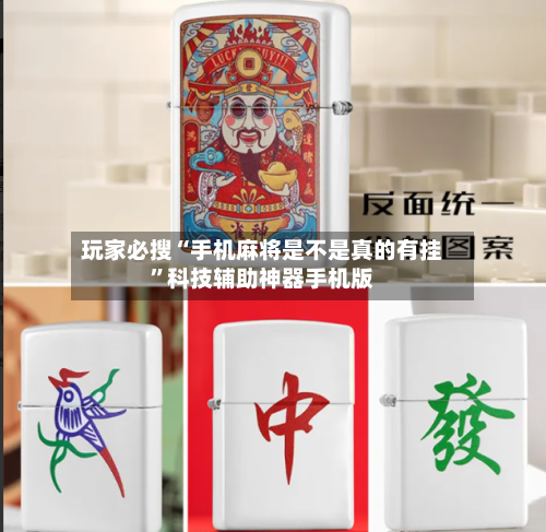 玩家必搜“手机麻将是不是真的有挂	”科技辅助神器手机版-第1张图片