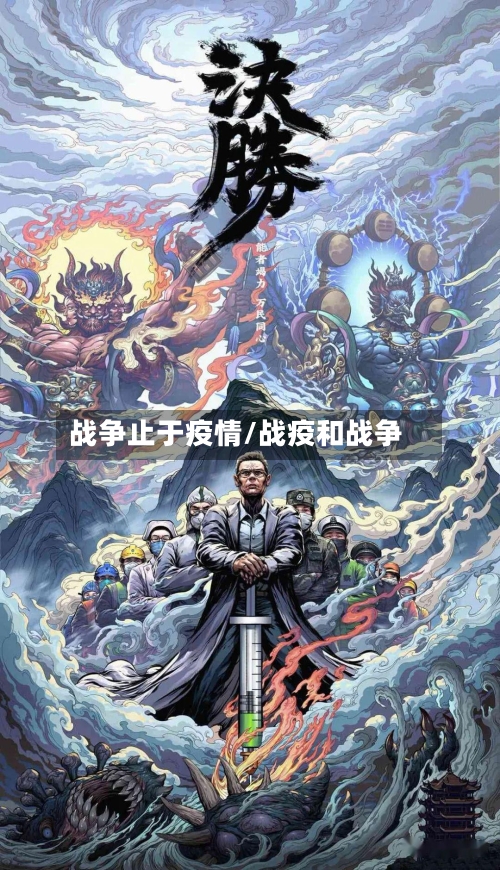战争止于疫情/战疫和战争-第2张图片