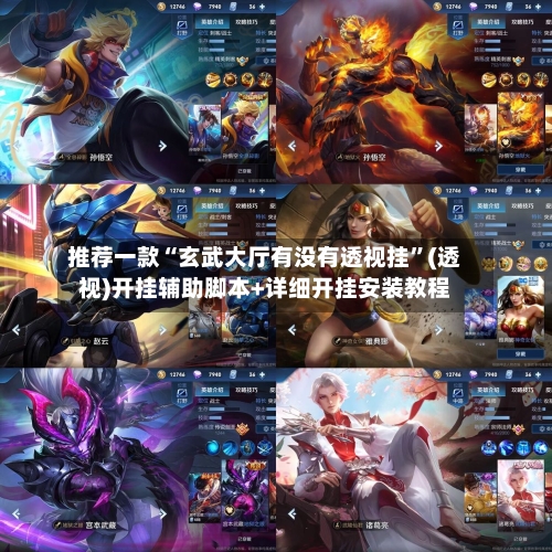 推荐一款“玄武大厅有没有透视挂”(透视)开挂辅助脚本+详细开挂安装教程-第1张图片