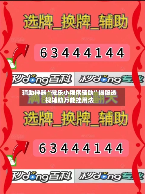辅助神器“微乐小程序辅助	”揭秘透视辅助万能挂用法-第2张图片