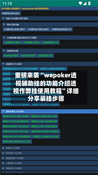 重磅来袭“wepoker透视辅助挂的功能介绍透视作弊挂使用教程”详细分享装挂步骤-第3张图片