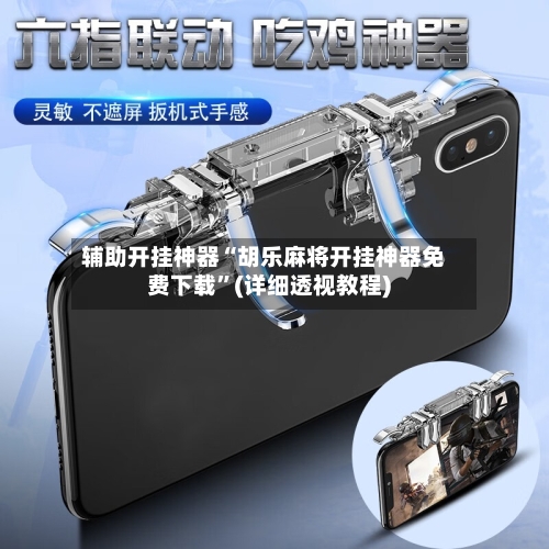 辅助开挂神器“胡乐麻将开挂神器免费下载”(详细透视教程)-第2张图片