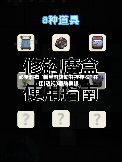 必备科技“新星游辅助开挂神器	”开挂(透视)辅助教程-第1张图片