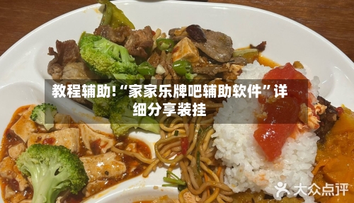 教程辅助!“家家乐牌吧辅助软件	”详细分享装挂-第1张图片