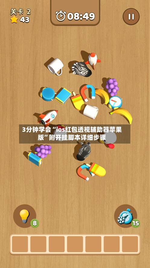 3分钟学会“ios红包透视辅助器苹果版”附开挂脚本详细步骤-第1张图片