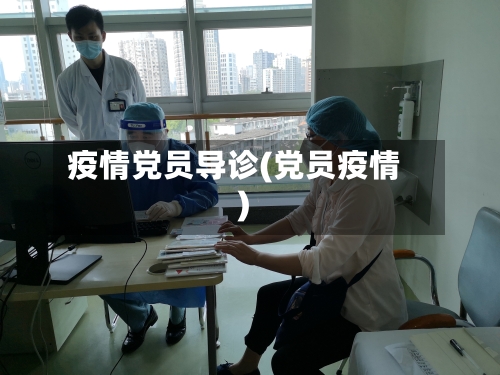 疫情党员导诊(党员疫情)-第1张图片