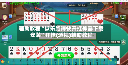 辅助教程“微乐跑得快开挂神器下载安装	”开挂(透视)辅助教程-第1张图片